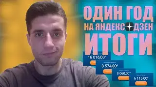 Год веду канал на Яндекс Дзен.Отчет, итоги.Заработок в интернете без вложений в 2021 году