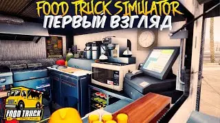 🚚Food Truck Simulator - ПЕРЕДВИЖНОЙ ЛАРЁК С ЕДОЙ, ПЕРВЫЙ ВЗГЛЯД, ОБЗОР, Фуд Трак Симулятор