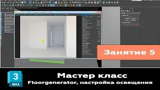 Занятие 5. Мастер класс 3ds max  Создаем плитку на полу и на стенах Floorgenerator