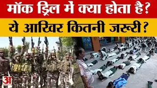 What is Mock Drill : मॉक ड्रिल में क्या होता है? ये क्यों है जरूरी? | Amar Ujala