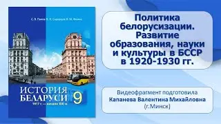 Западная Беларусь в составе Польши. Тема 8. Политика белорусизации. Развитие образования и науки