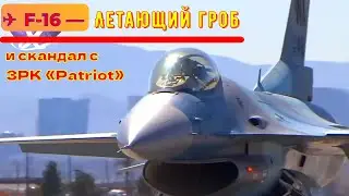 ✈️ F-16 — Летающий гроб и скандал с  ЗРК «Patriot»