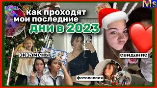 VLOGMAS🎄как проходят мои последние дни в 2023 || экзамены, фотосессия || мы снова вместе?!