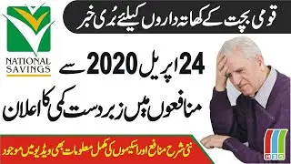 National Savings Profit Rates 24 April 2020 | Profit on National Savings Reduced April 24, 2020