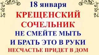 18 января Крещенский Сочельник. Что нельзя делать 18 января Крещенский Сочельник. Народные традиции