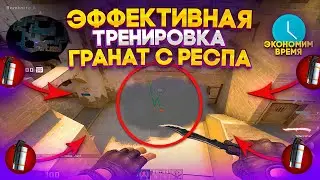 Как Эффективно Треннировать Гранаты По Респу CS:GO