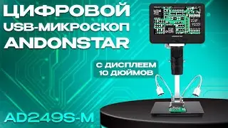 Andonstar AD249S-M с дисплеем 10 дюймов. Обзор цифрового микроскопа с тремя сменными объективами.