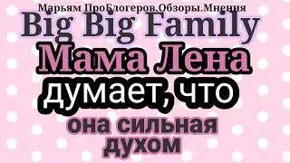 Big Big Family.Отчитала зрителей.Куда вы,СТАРЫЕ, лезете,носы суете,учите жизни.Они хрупкие,НОсильные