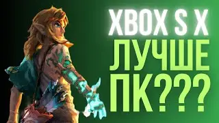 ПОЧЕМУ XBOX SERIES X - ЛУЧШЕ ПК