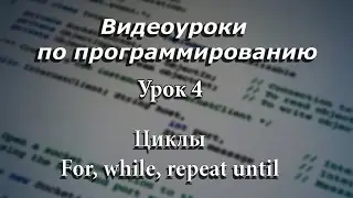 Pascal. Циклы. For. While. Repeat-until. Урок 5