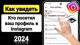 Как узнать, кто просматривал мой профиль в Instagram на iphone (2024|Кто посетил мой профиль в Insta