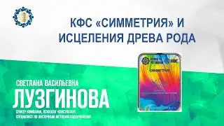 Лузгинова С.В. «КФС «СИММЕТРИЯ» И ИСЦЕЛЕНИЯ ДРЕВА РОДА» 16.11.23