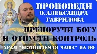 Препоручи Богу и отпусти контроль