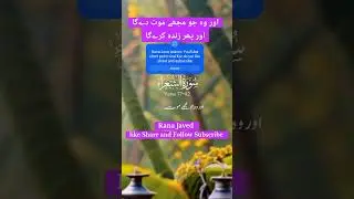 اور وہ جو مجھے موت دےگا اور پھر زندہ کرےگا #ranajaved #ranawaleed #adaminisla #islamicshort #islamic