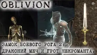 Oblivion 131 Замок боевого рога 2 Тайна скрытого грота Драконий меч Лейнлина