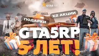 GTA5RP 5 ЛЕТ! МЫ РАЗЫГРЫВАЕМ 1000 ПРИЗОВ, Х2 ДОНАТ И ДРУГОЕ (ДЕНЬ РОЖДЕНИЯ GTA5RP)