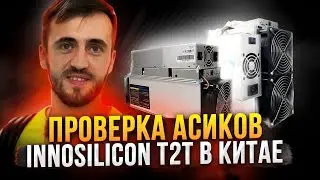 ПРОВЕРКА АСИКОВ В КИТАЕ | Что важно при проверке | ASIC Innosilicon T2T