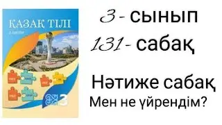 Қазақ тілі. 3 - сынып. 131 - сабақ. Нәтиже сабақ. Мен не үйрендім?