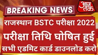 Bstc Exam Date 2022 | Bstc 2022 Exam Date | Rajasthan Bstc Exam Date 2022 | Bstc 2022 Exam Kab Hoga