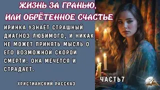 Часть 7. Жизнь за гранью. Очень интересный рассказ. Жизненные истории