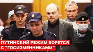 🔥Кремль борется с "госизменниками". Почему инакомыслие Кремль считает страшнее убийства?