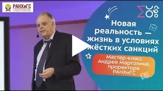 Новая реальность - жизнь в условиях жестких санкций