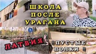 Латвия Пустые полки Люди хватают Всё | На что нужны деньги? Парк после Урагана #рекомендации #latvia