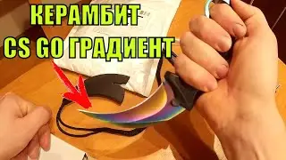 Керамбит с Aliexpress  Копия ножа из Игры CS GO Нож керамбит градиент