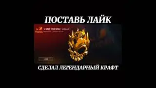 СДЕЛАЛ ТОТ САМЫЙ ЛЕГЕНДАРНЫЙ КРАФТ, В ИСТОРИИ СТАНДОФФ 2 / #shorts