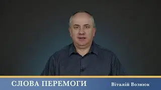 Слова Перемоги | Віталій Вознюк (15.07.2024)