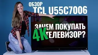 ЗАЧЕМ ПОКУПАТЬ 4К ТЕЛЕВИЗОР? TCL U55C7006  - обзор от Ники