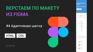 #4 Адаптивная версия для Header, Верстаем по макету из Figma