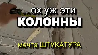 Как БЫСТРЕЕ сделать ЭТО? Штукатурка  СЛОЖНОЙ колонны. Наглядный пример.