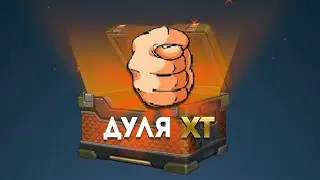 😨ВЫБИЛ ДУЛЮ ХТ ИЗ КОНТЕЙНЕРОВ НА АККАУНТЕ БЕЗ ДОНАТА! ТАНКИ ОНЛАЙН