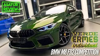 🇩🇪 Обзор BMW M8 Coupe F92 Competition Individual Verde Ermes / БМВ М8 купе Ф92 2020