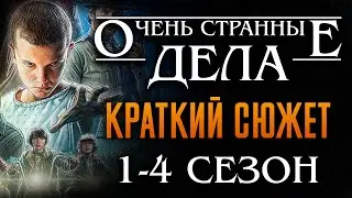 Очень странные дела 1-4 Сезон краткий пересказ