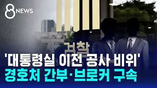 '대통령실 이전 공사 비위' 경호처 간부·브로커 구속 / SBS 8뉴스