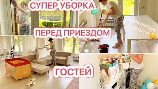 🔥УБОРКА ПЕРЕД ПРИЕЗДОМ ГОСТЕЙ 🌟CLEAN WITH ME