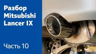 Как снять глушитель и топливный бак на Mitsubishi Lancer IX?