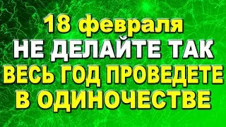 Народные приметы на 18 февраля 2022 года: что нельзя делать в день Агафьи Коровницы