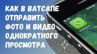Как в Ватсапе включить однократный просмотр фото и видео