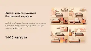 ДИЗАЙН ИНТЕРЬЕРА С НУЛЯ МАРАФОН