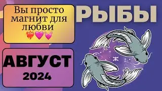 РЫБЫ♓️ АВГУСТ 2024 [Таро прогноз]