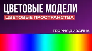 Цветовые модели. Работа с цветовыми пространствами. Теория Дизайна