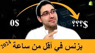 كيف تبدأ التجارة الالكترونية 2024 و تصميم متجر في شوبيفاي في أقل من ساعة | علاء الحسن