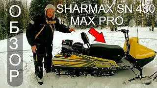 Мини - снегоход SHARMAX SN - 480 Max Pro / Обзор из тайги