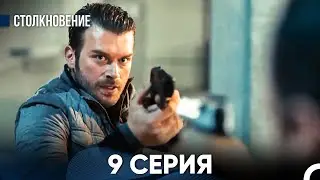 Столкновение 9 Серия (Русский Дубляж)