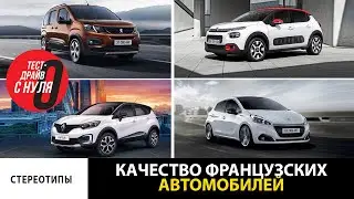 Качество французских автомобилей / Как рождались стереотипы?