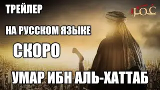 Умар ибн аль-хаттаб трейлера на русском языке