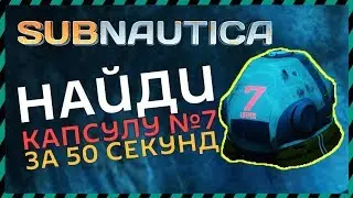 Subnautica ГДЕ НАЙТИ СПАСАТЕЛЬНУЮ КАПСУЛУ №7